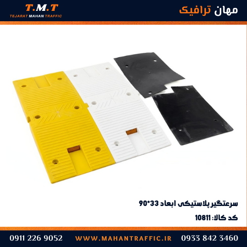 سرعت گیر پلاستیکی 90*33 با کفی