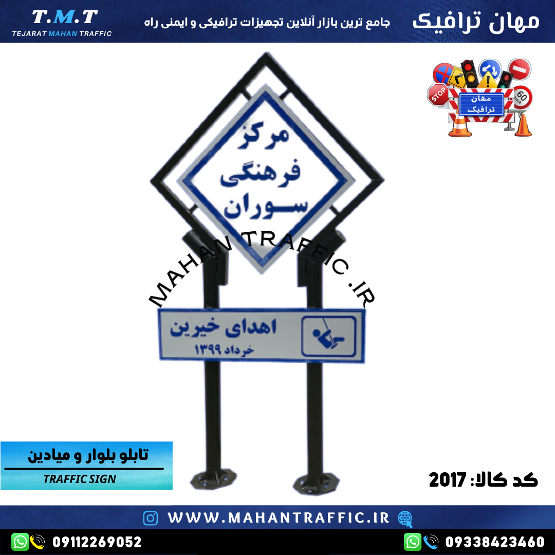 "تابلو بلوار و میادین طرح 2017 مهان ترافیک در فضای شهری"