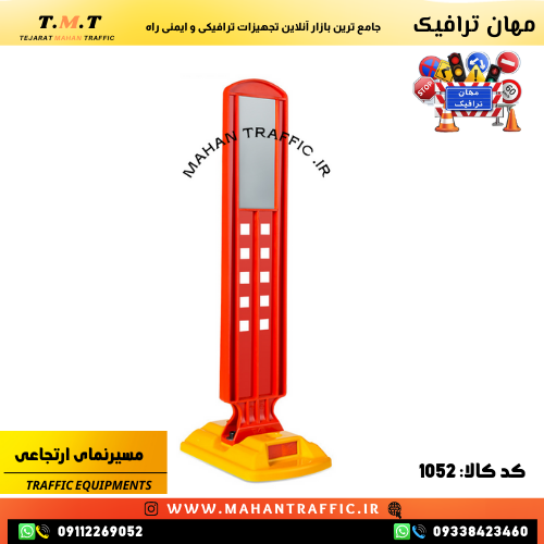  مسیرنما ارتجاعی مهان ترافیک با بازتابنده کیوب کرنر برای هدایت مسیرها و افزایش ایمنی مقاوم و قابل‌انعطاف مسیرنما ارتجاعی 