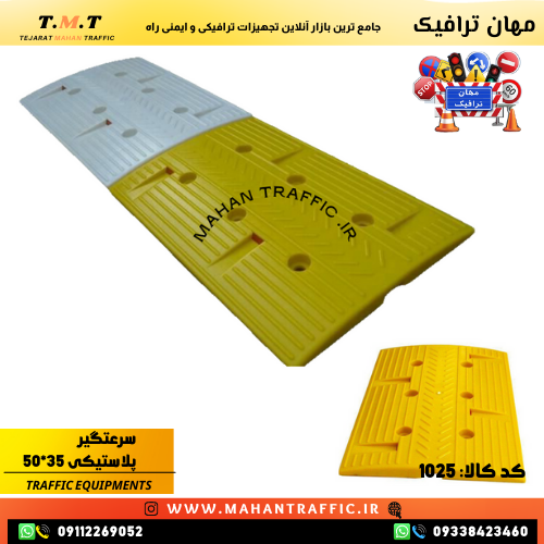 سرعت گیر پلاستیکی 50×35 با کفی مناسب کنترل سرعت خودرو