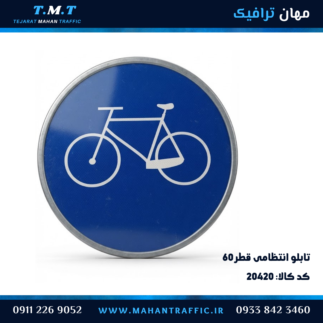تابلو انتظامی دایره قطر 60 سانتیمتر فریمدار مسیر دوچرخه