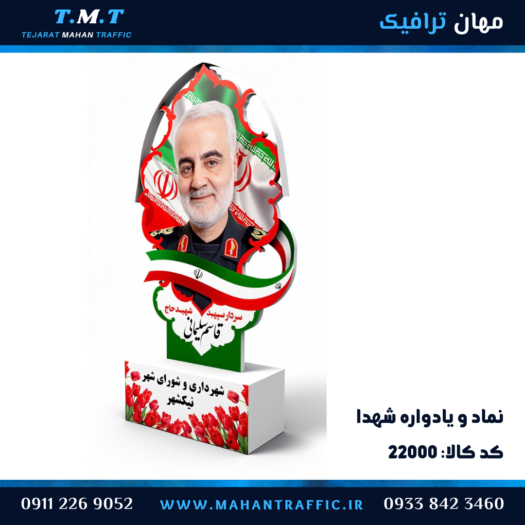  نماد و یادواره شهدا 