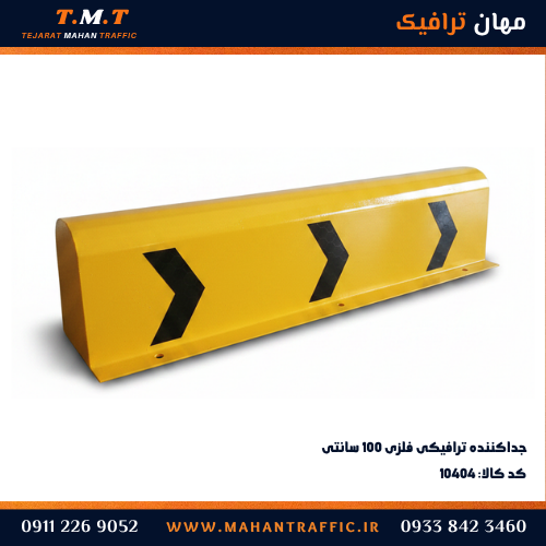  جداکننده ترافیکی فلزی زرد با فلش جهت نما و مقطع ناودانی - مهان ترافیک 