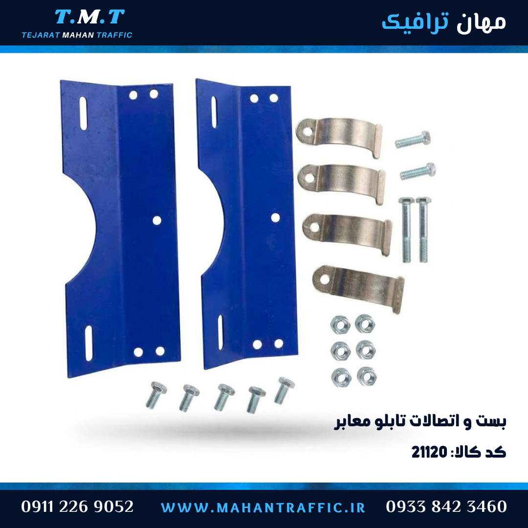  بست کتابی تابلو معابر در حالت باز با دو لنگه و پیچ و مهره 