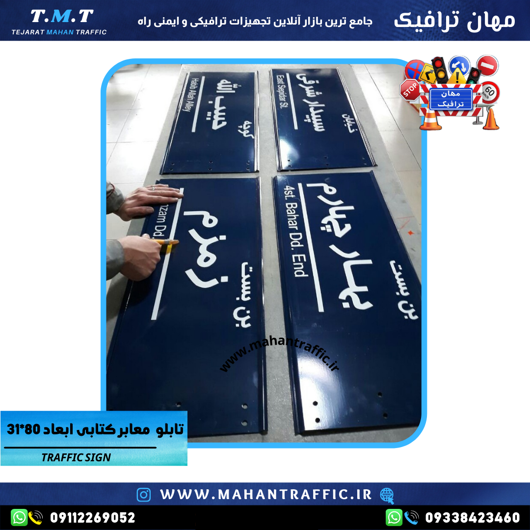 پشت تابلو معابر با بست کتابی و پیچ و مهره
