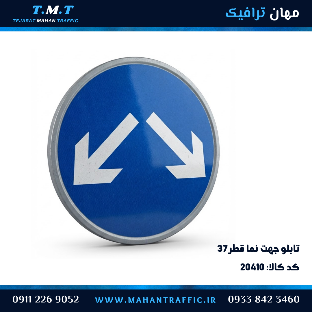 تابلو انتظامی دایره قطر ۳۷ سانتیمتر جهت نما دوطرفه