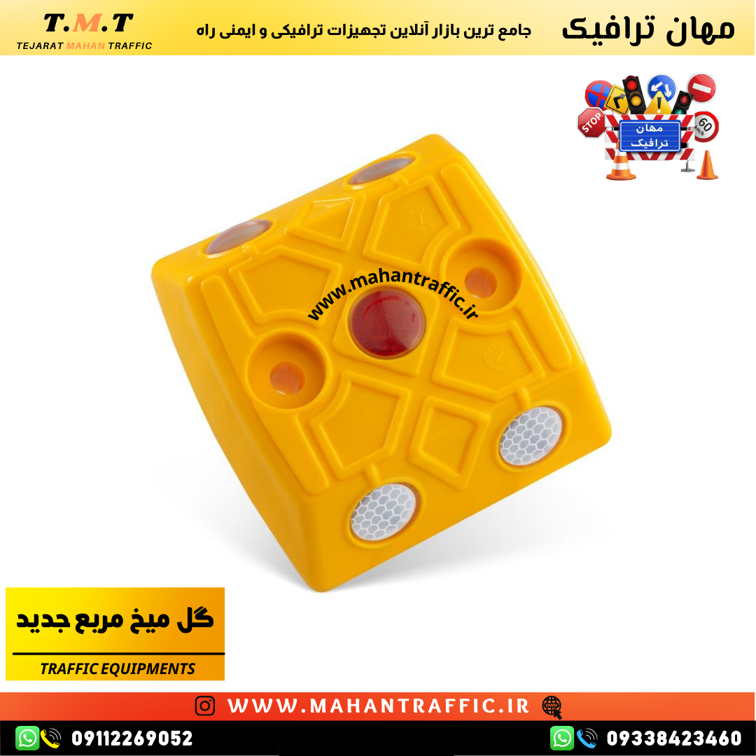  کاربرد گل میخ مربع جدید 1042 در معابر دوطرفه گل میخ شبرنگی مربع مهان ترافیک 