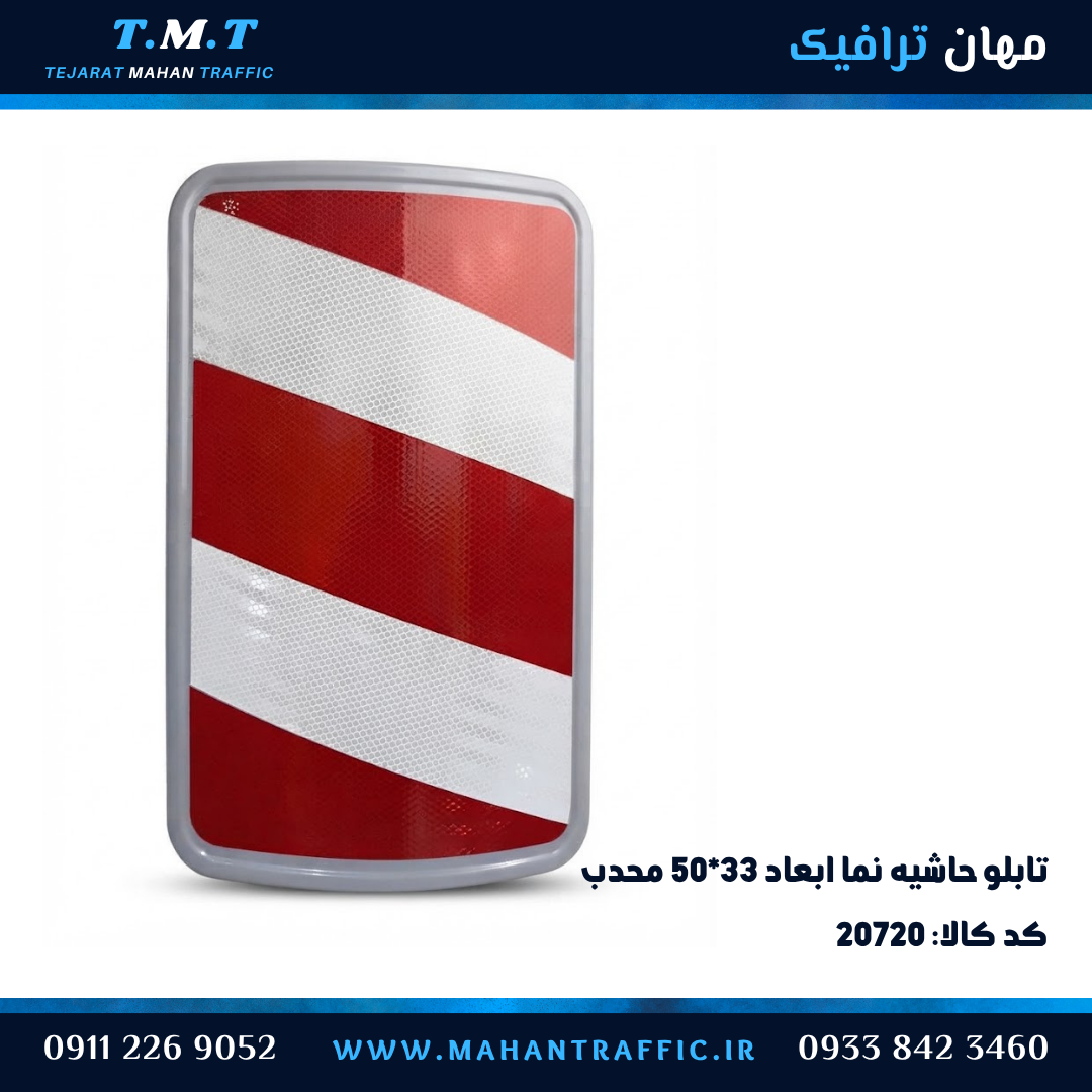  تابلو حاشیه‌نما محدب ۵۰×۳۳ یکطرفه نوار مورب قرمز و سفید 