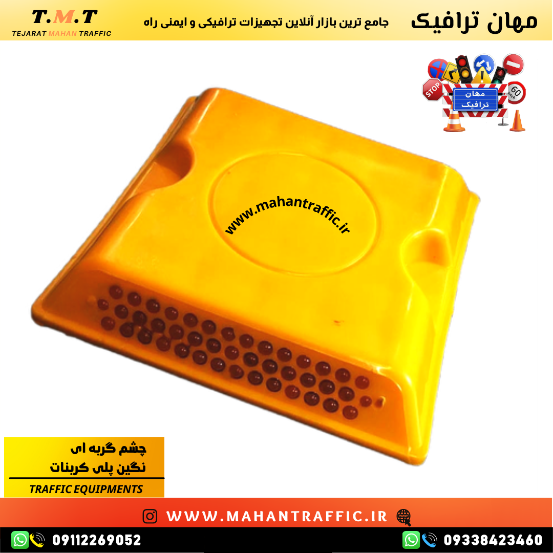  چشم گربه ای ترافیکی با بدنه پلاستیکی 