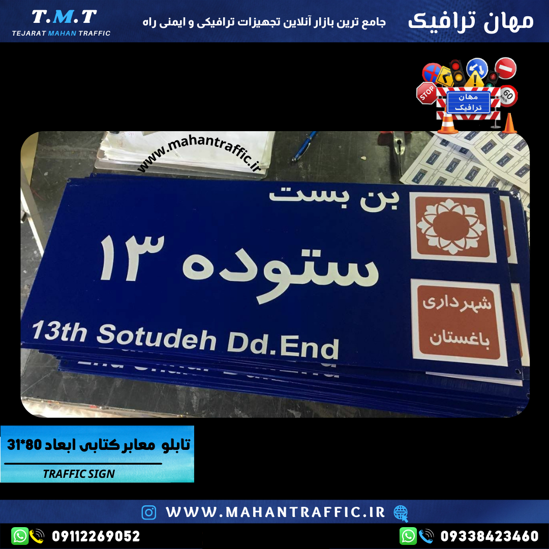 تابلو کوچه دیوارکوب با نوشتار شبرنگ مهندسی