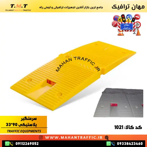 سرعت‌گیر پلاستیکی 90×33 مناسب برای افزایش ایمنی و کنترل سرعت