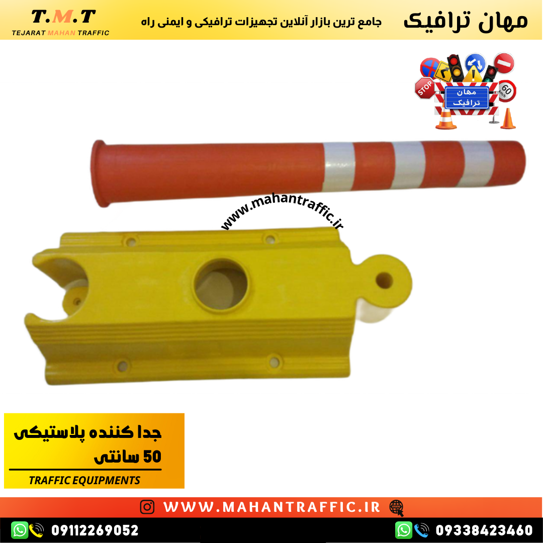 استفاده از جداکننده ترافیکی مهان ترافیک در پروژههای نظمدهی ترافیکی