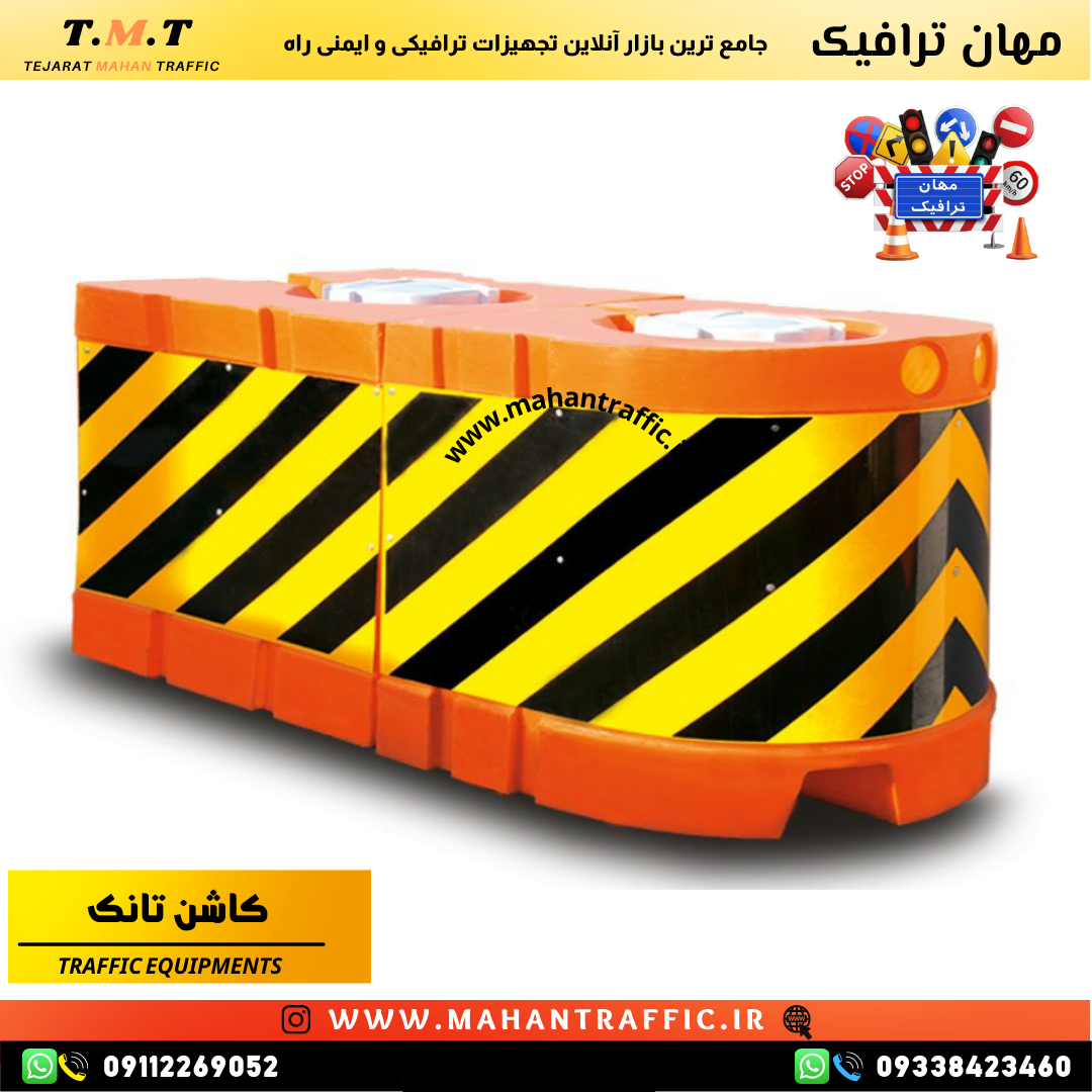  کاشن تانک مهان ترافیک برای ایمن‌سازی مسیرهای شهری و جاده‌ای 