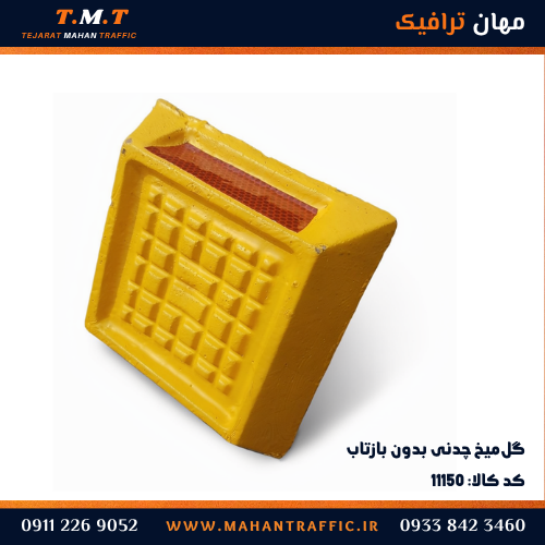  گل‌میخ چدنی پایه‌دار با شبرنگ قرمز لانه‌زنبوری و سطح آج شبکه‌ای — مهان ترافیک کد ۱۱۱۵۰ 