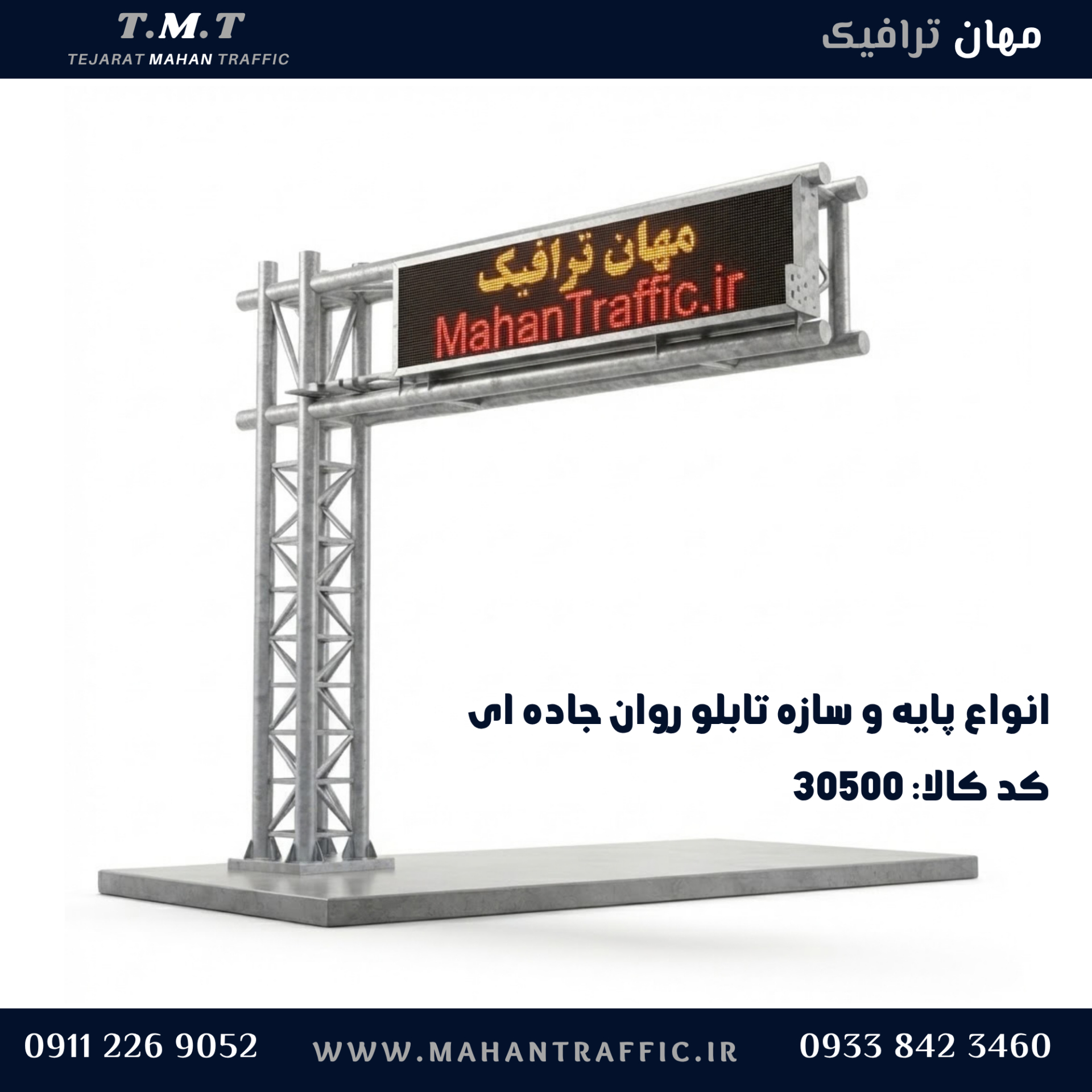 پایه کنسولی تابلو پیام متغیر در حاشیه محور
