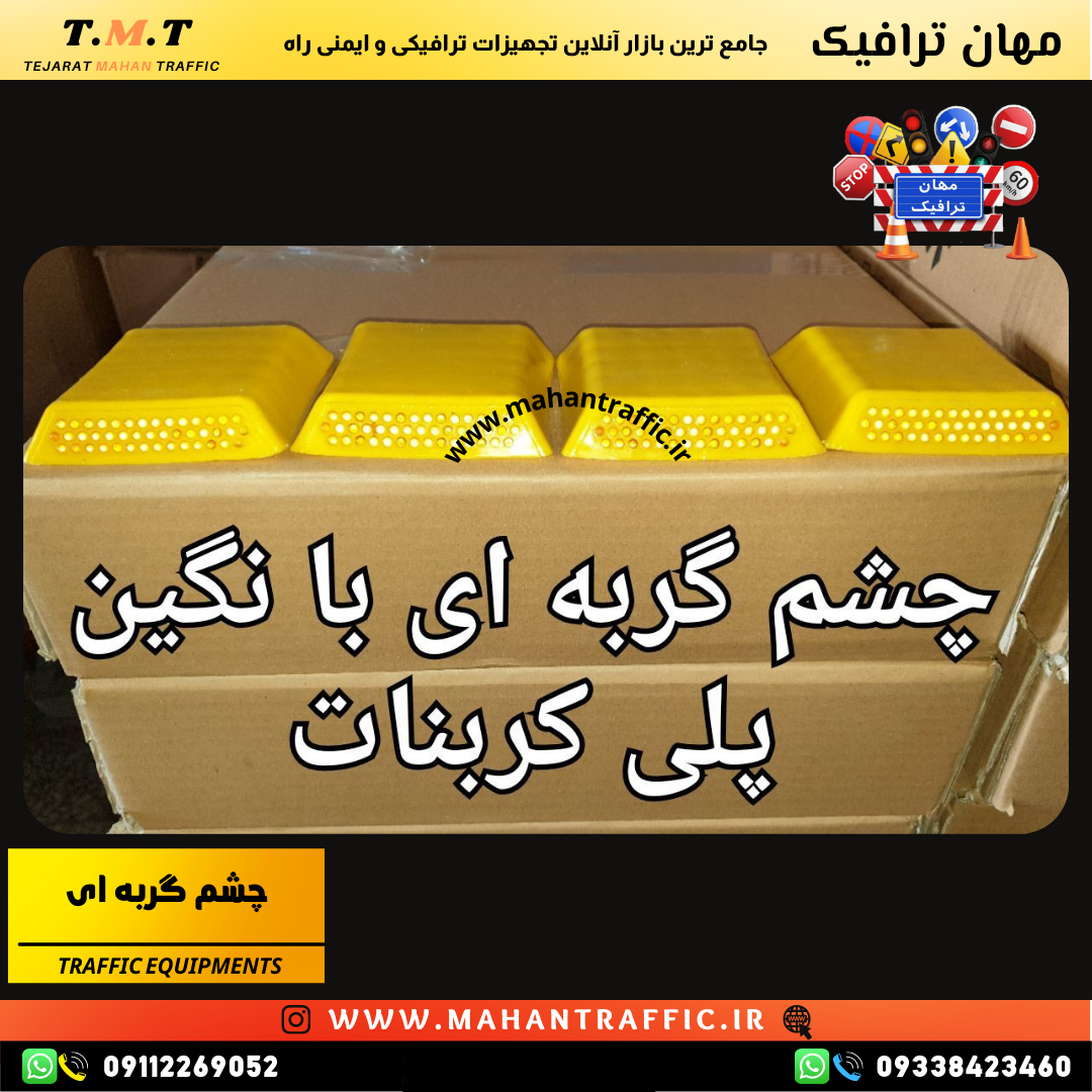 چشم گربهای نگین پلی کربنات برای هدایت رانندگان در جادههای پرتردد