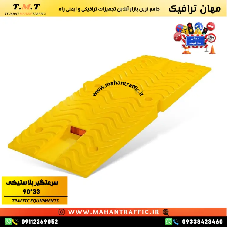 سرعت‌گیر پلاستیکی 90×33 مناسب برای افزایش ایمنی و کنترل سرعت طراحی استاندارد سرعت‌گیر با قابلیت دیده شدن در شرایط کم‌نور