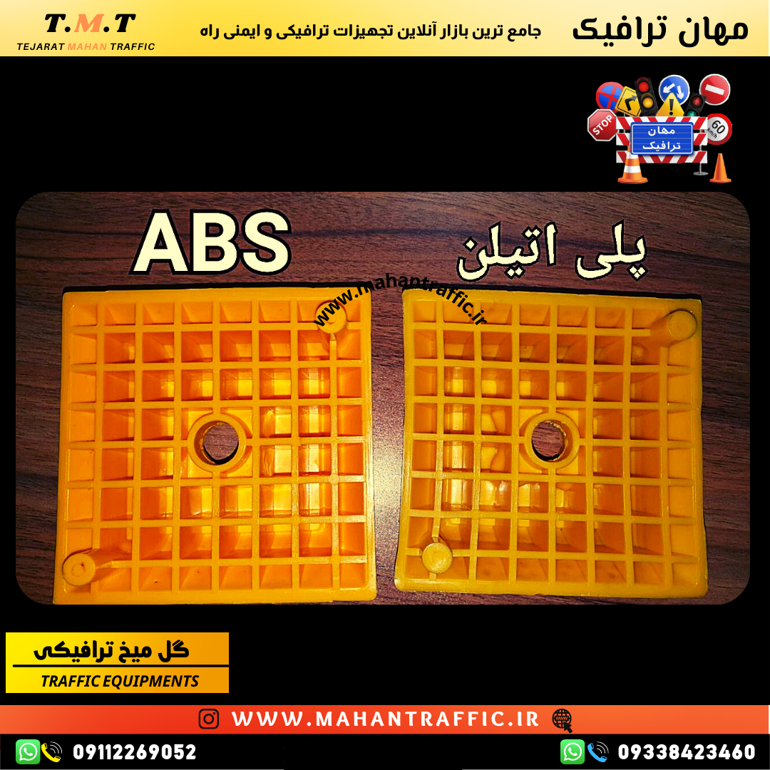  گل‌میخ ترافیکی طراحی شده برای دوام بالا در برابر شرایط محیطی گل‌میخ ترافیکی برای هدایت وسایل نقلیه در مسیرهای پرتردد 