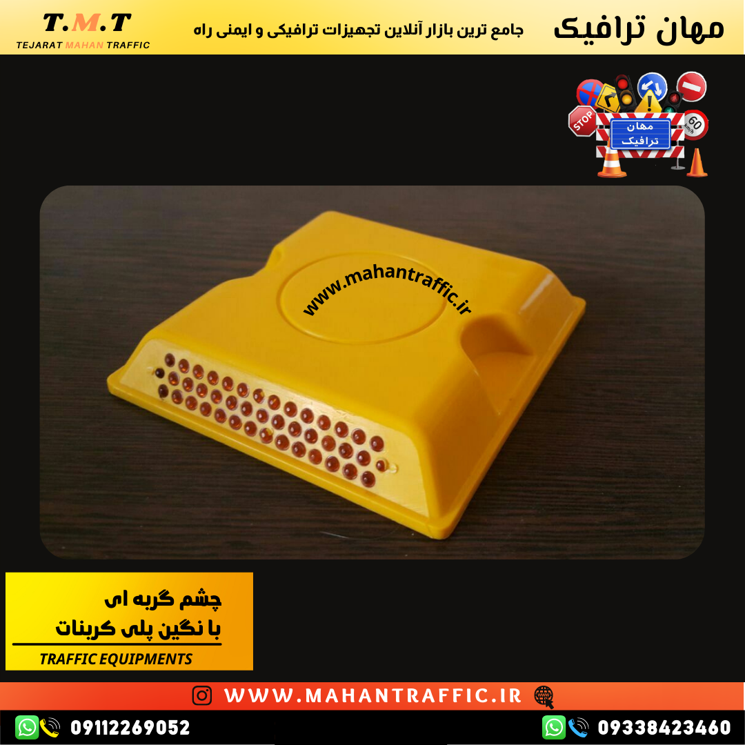 چشم گربهای ترافیکی ساختهشده از مواد باکیفیت برای مقاومت در برابر فشار