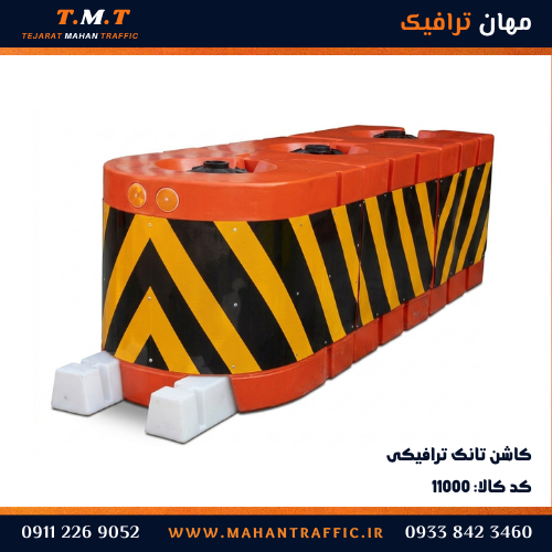 کاشن تانک ترافیکی چندقطعهای با ریل و شورون زرد مشکی — مهان ترافیک کد ۱۱۰۰۰