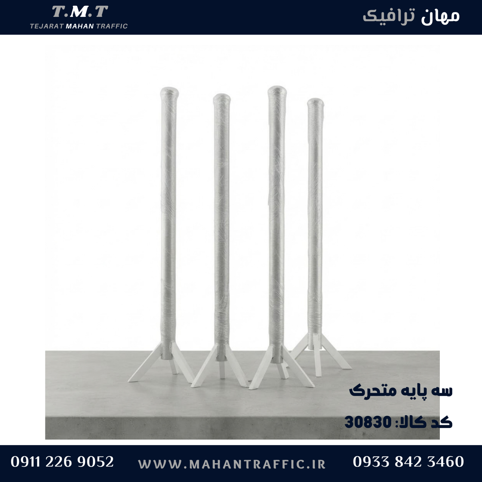  پایه ترافیکی متحرک سه پایه 