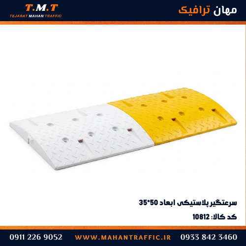 سرعت‌گیر پلاستیکی ۵۰×۳۵ با کفی
