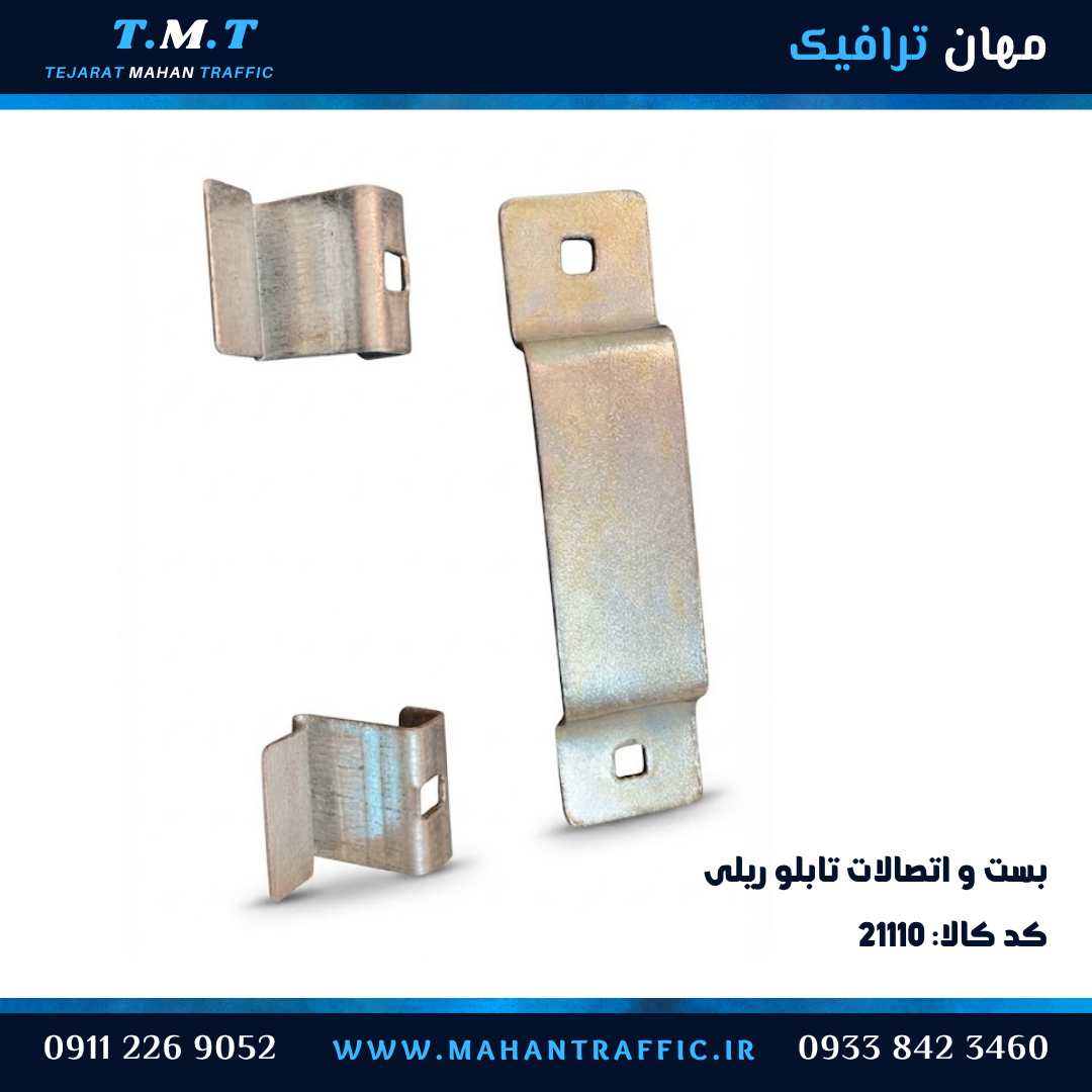  بست تابلو اطلاعاتی ریلی گالوانیزه 