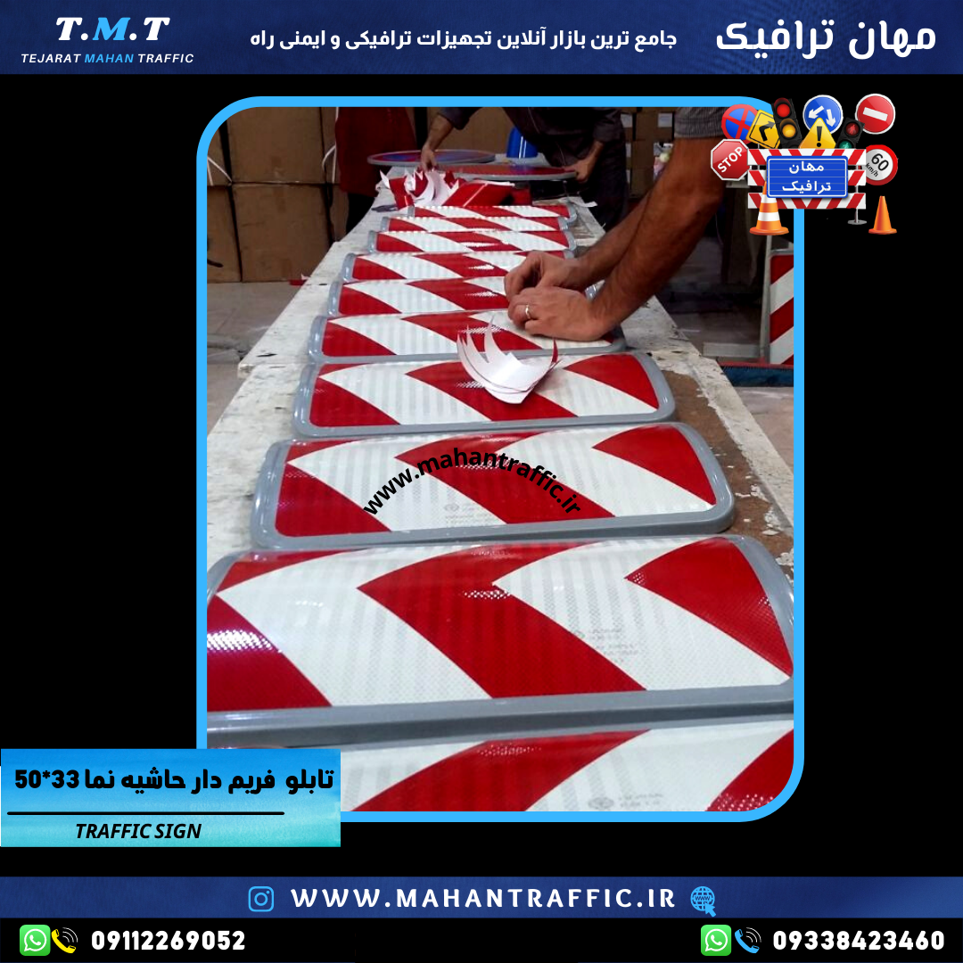  تابلو حاشیه‌نما محدب 50×33 با شبرنگ لانه زنبوری 