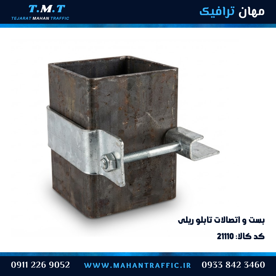  بست تابلو اطلاعاتی ریلی گالوانیزه 