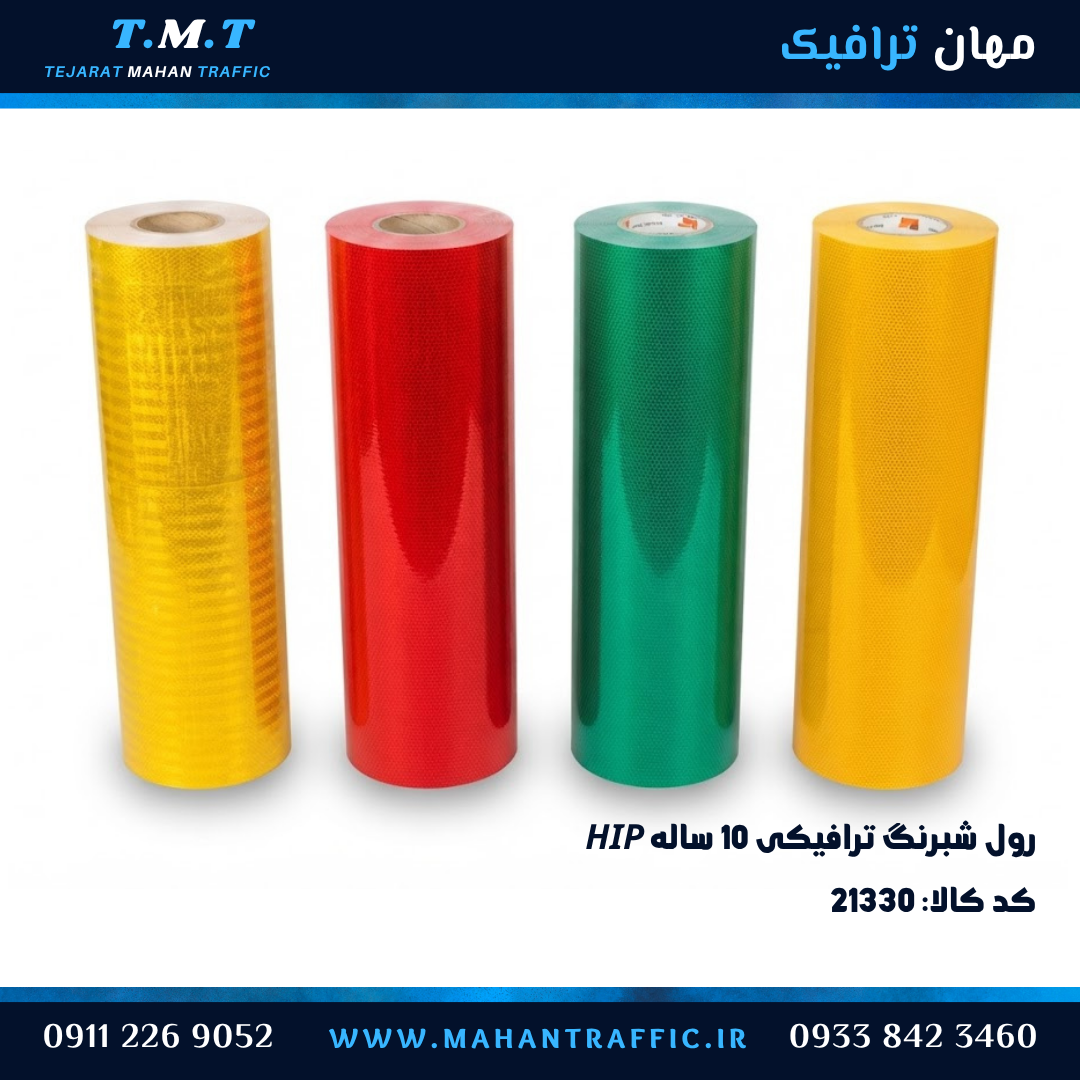 شبرنگ 10 ساله ترافیکی HIP رول کامل