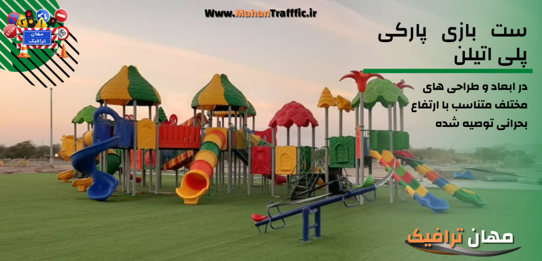 ست بازی پارکی پلی اتیلن