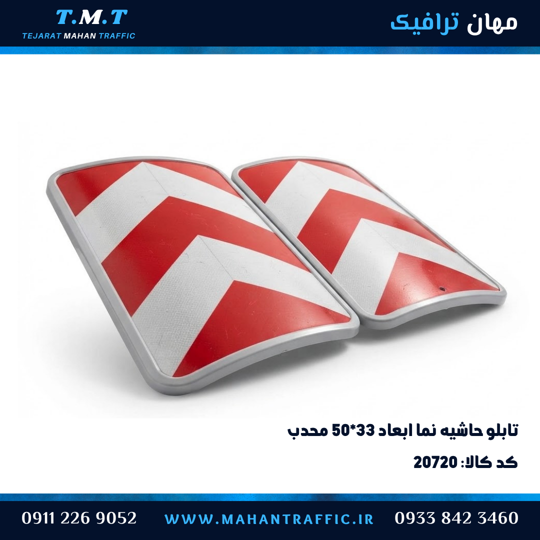  تابلو حاشیه‌نما محدب دوطرفه شبرنگ قرمز و سفید مهان ترافیک 