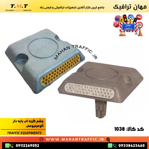  گل‌میخ آلومینیومی یا چشم گربه ای آلومینیومی با نگین شیشه‌ای برای افزایش ایمنی و کاهش تصادفات 