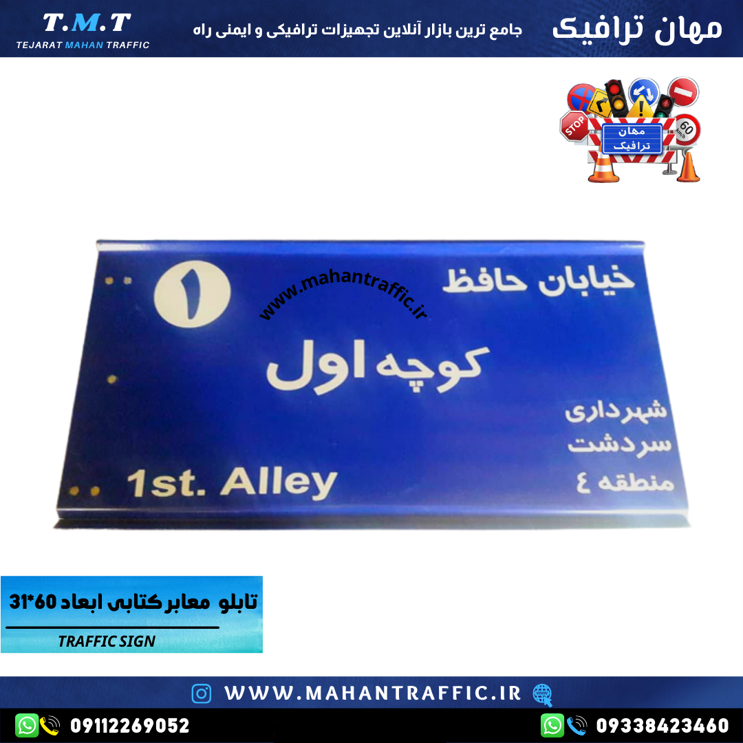 تابلو کوچه ابعاد 31*60 مهان ترافیک